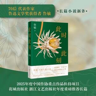 【新华文轩】此时此刻 鲁敏 著 正版书籍小说畅销书 新华书店旗舰店文轩官网 广州花城出版社,浙江文艺出版社