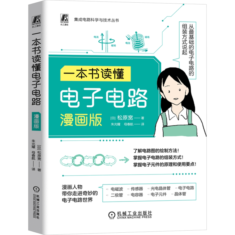 一本书读懂电子电路 漫画版 (日)松原宽 正版书籍 新华书店旗舰店文轩官网 机械工业出版社