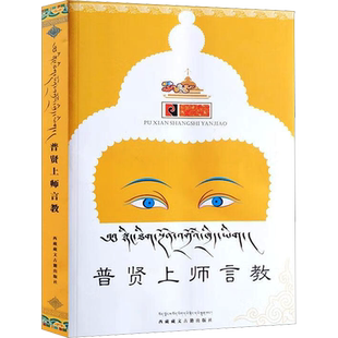 普贤上师言教