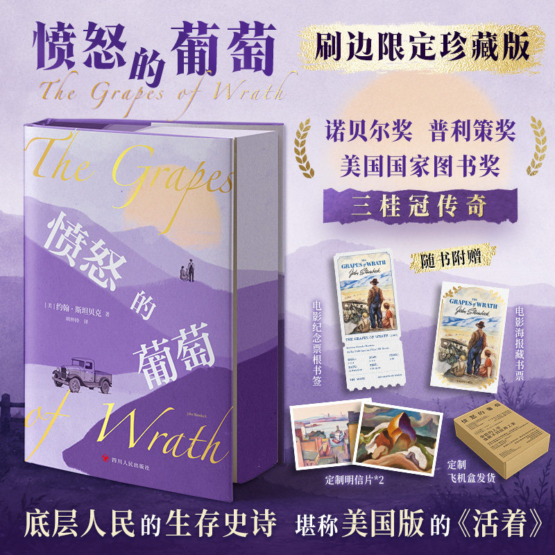 【刷边版+飞机盒+丰富赠品】愤怒的葡萄 诺贝尔文学奖得主约翰·斯坦贝克著 胡仲持译 底层人民的生存史诗美国版的活着 外国小说书图片
