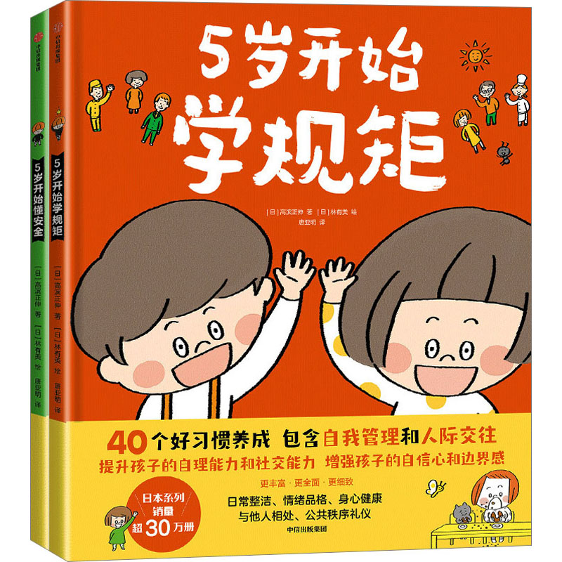 5岁开始学规矩(全2册) (日)高滨正伸 正版书籍 新华书店旗舰店文轩官网 中信出版社属于什么档次？