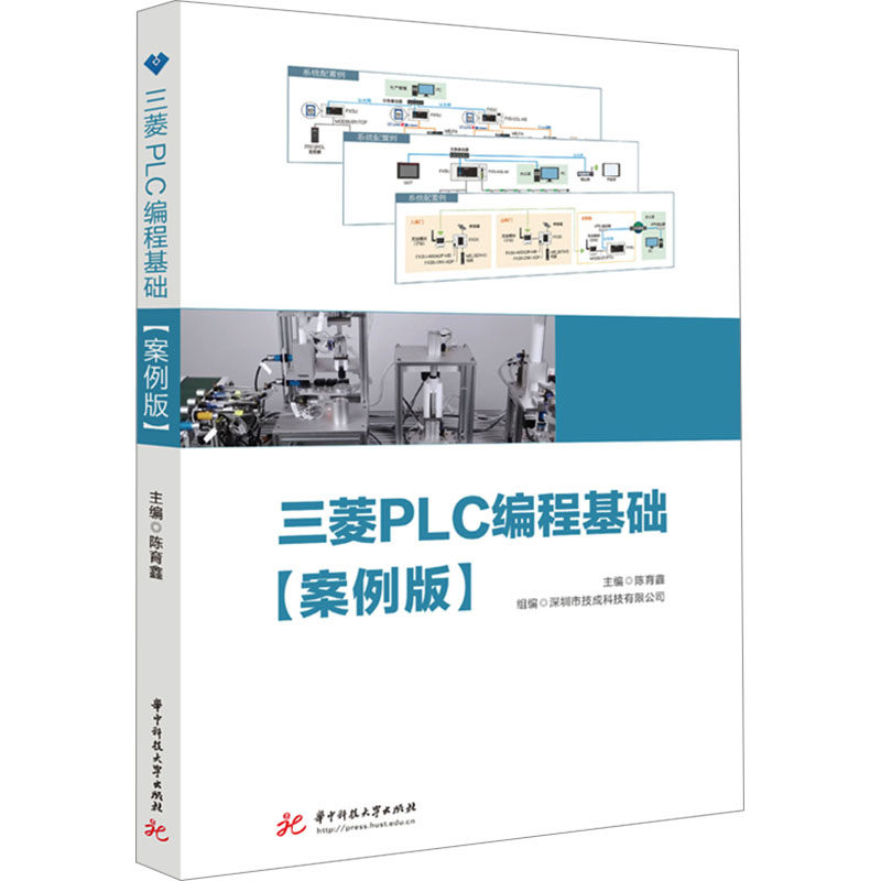 【官方正版】三菱PLC编程基础(案例版)华中科技大学出版社陈育鑫,深圳市技成科技有限公司 编大学教材9787568099134大学教材教材练