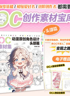 【新华文轩】OC素材集 动漫原创角色设计 头部篇 哒哒猫 正版书籍 新华书店旗舰店文轩官网 人民邮电出版社