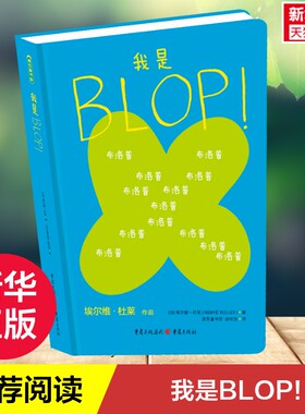 【新华文轩】我是BLOP! 【法】埃尔维·杜莱 著 正版书籍 新华书店旗舰店文轩官网 重庆出版社