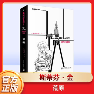 美 斯蒂芬·金 人民文学出版 新华文轩 社 新华书店旗舰店文轩官网 荒原 书籍小说畅销书 正版