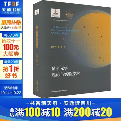量子光学理论与实验技术 区泽宇,李小英 正版书籍 新华书店旗舰店文轩官网 中国科学技术大学出版社