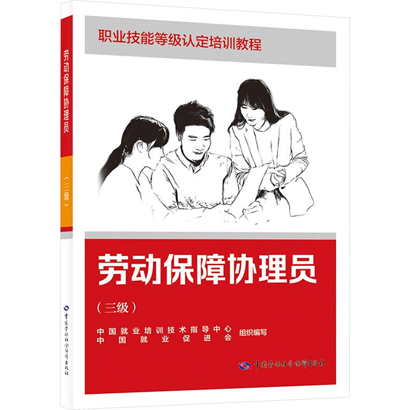 【新华文轩】劳动保障协理员(三级) 正版书籍 新华书店旗舰店文轩官网 中国劳动社会保障出版社