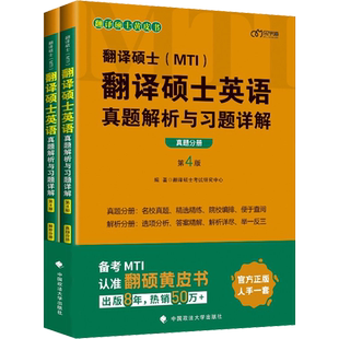 【新华正版】备考2023MTI翻译硕士黄皮书2022翻硕英语 真题解析与习题详解 真题+解析分册两本套 可配翻硕翻译基础汉语写作百科知