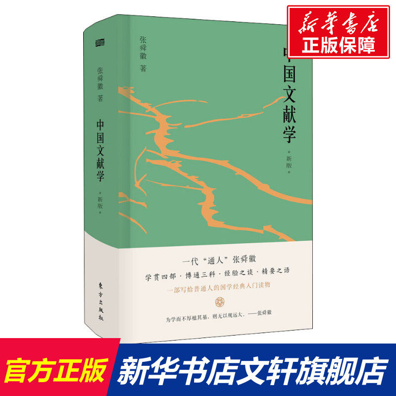 中国文献学 新版 张舜徽 著 文献档案信息检索图书馆学 东方出版社 新华书店旗舰店官网正版图书籍图片