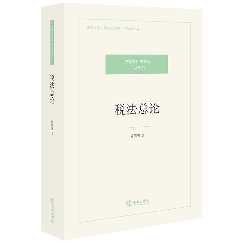 税法总论 陈清秀著 法律出版社 正版书籍 新华书店旗舰店文轩官网