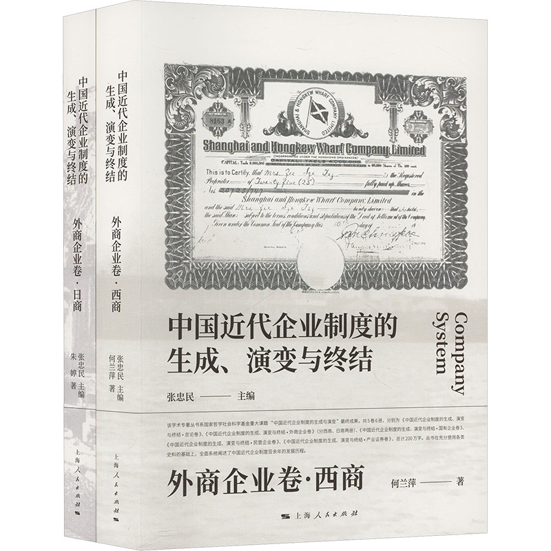 中国近代企业制度的生成、演变与终结 外商企业卷(全2册) 何兰萍 等 上海人民出版社 正版书籍 新华书店旗舰店文轩官网