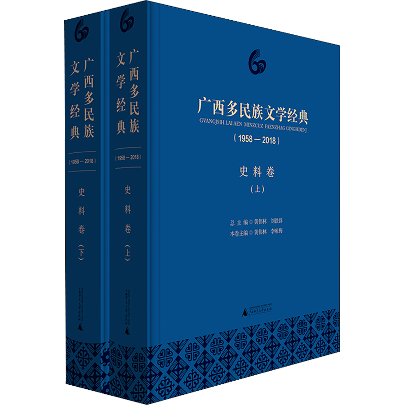 【新华文轩】广西多民族文学经典(1958-2018) 史料卷(2册) 黄伟林 李咏梅 分卷主编 正版书籍小说畅销书 新华书店旗舰店文轩官网