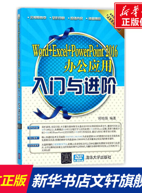 Word+Excel+PowerPoint2016办公应用入门与进阶 邱培强 编著 正版书籍 新华书店旗舰店文轩官网 清华大学出版社