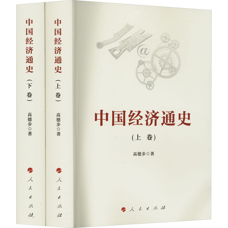 中国经济通史 上下卷 高德步 人民出版社 正版书籍 新华书店旗舰店文轩官网