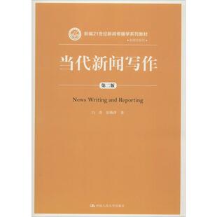 【新华文轩】当代新闻写作 白贵,彭焕萍 著 正版书籍 新华书店旗舰店文轩官网 中国人民大学出版社
