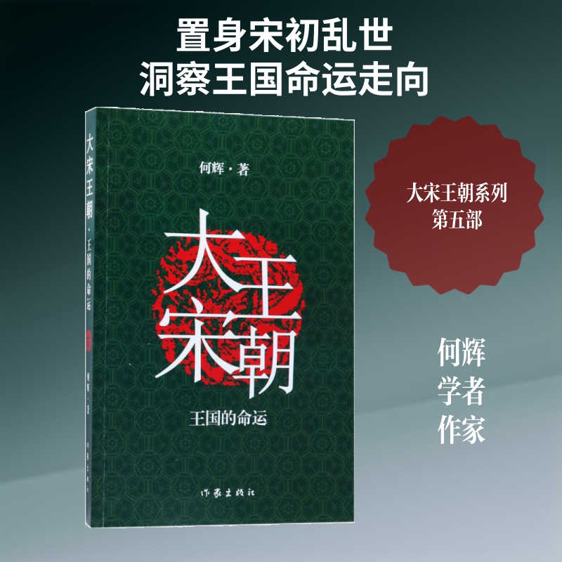 【新华文轩】大宋王朝:王国的命运/何辉 何辉 著 正版书籍小说畅销书 新华书店旗舰店文轩官网 作家出版社