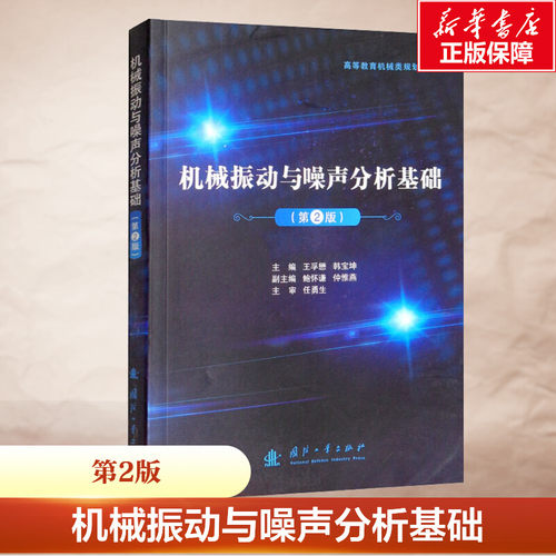 机械振动与噪声分析基础(第2版) 正版书籍 新华书店旗舰店文轩官网 国防工业出版社