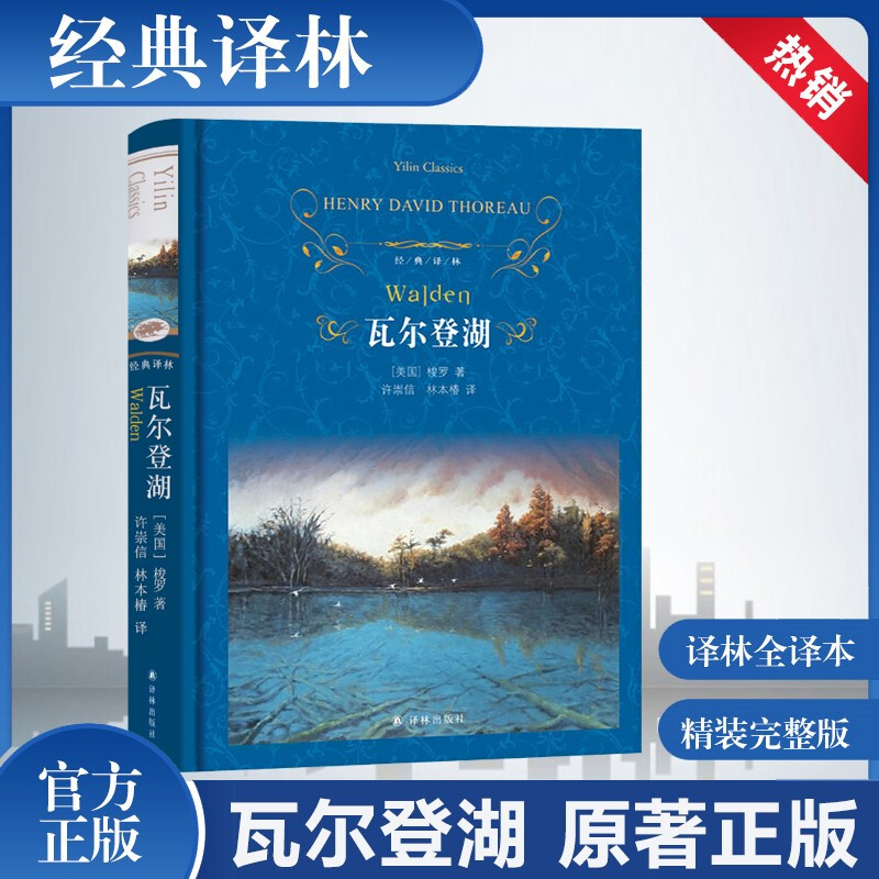 瓦尔登湖精装正版梭罗著经典译林出版社外国现当代经典小说读物世界名著初高中小学生课外阅读世界畅销书籍新华书店-封面