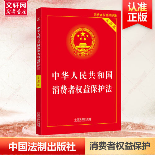 中华人民共和国消费者权益保护法 实用版 中国法制出版社 正版书籍 新华书店旗舰店文轩官网