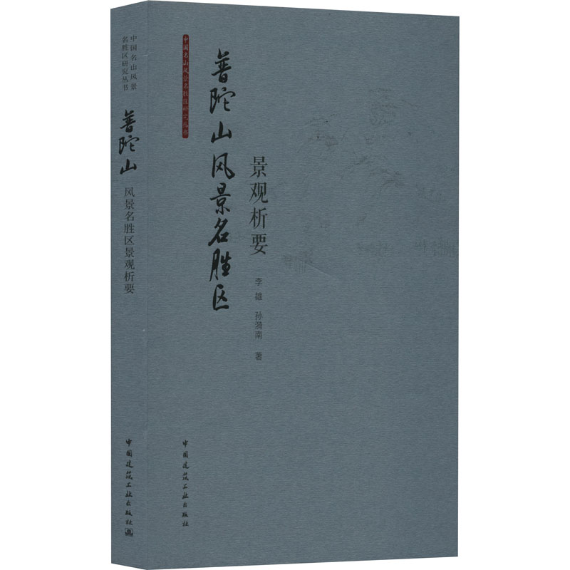 【新华文轩】普陀山风景名胜区景观析要李雄,孙漪南正版书籍新华书店旗舰店文轩官网中国建筑工业出版社