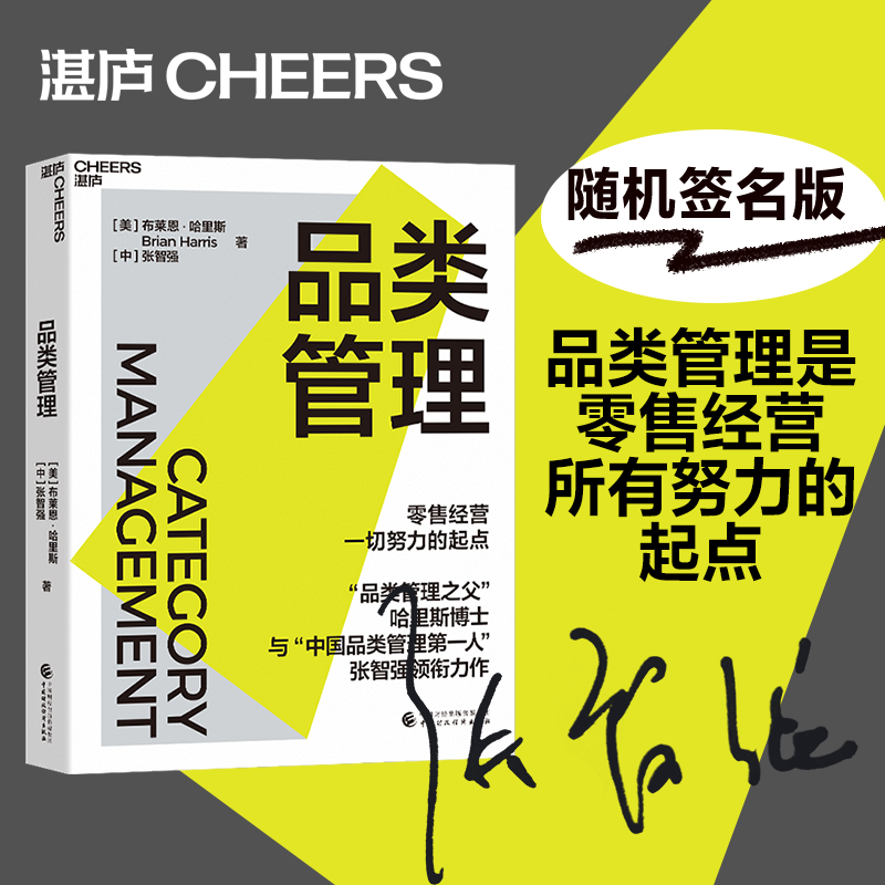 品类管理 品类管理之父哈里斯博士联手张智强 零售经验一切努力的起点 零售管理方法论 消费品零售业从业人员指南 新华书店正版