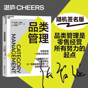 起点 零售经验一切努力 零售管理方法论 消费品零售业从业人员指南 品类管理 新华书店正版 品类管理之父哈里斯博士联手张智强