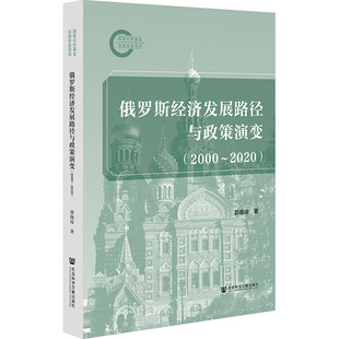 郭晓琼 社会科学文献出版 社 俄罗斯经济发展路径与政策演变 书籍 2020 正版 新华书店旗舰店文轩官网 2000