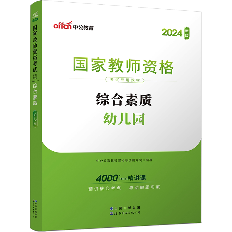 幼师综合素质教材中公教育