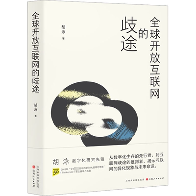 【新华文轩】全球开放互联网的歧途 胡泳 山西人民出版社 正版书籍 新华书店旗舰店文轩官网