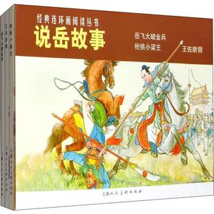 说岳故事全套3册杨兆麟等编文 吕品等绘画 三年级上册小学生必读课外书经典连环画阅读丛书漫画故事非注音版