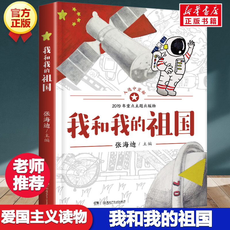 我和我的祖国书 张海迪著儿童6-12周岁小学生一二三四五六年级课外阅读中国儿童文学诗歌散文故事书正版青少年爱国主义教育读物属于什么档次？