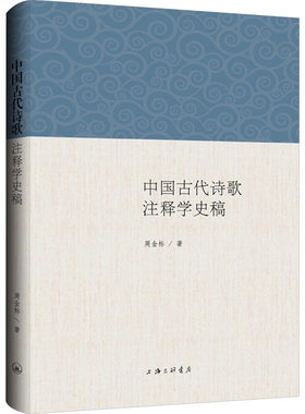 【新华文轩】中国古代诗歌注释学史稿 周金标 正版书籍小说畅销书 新华书店旗舰店文轩官网 上海三联书店