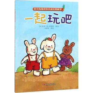 比 吉多·范·西纳顿 书籍 新华文轩 新华书店旗舰店文轩官网 正版 折耳兔瑞奇快乐成长图画书•一起玩吧 译创 著绘;刘丙钧