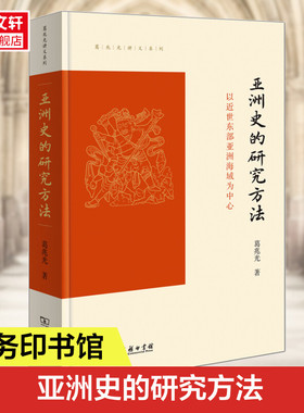 亚洲史的研究方法 以近世东部亚洲海域为中心 葛兆光 商务印书馆 正版书籍 新华书店旗舰店文轩官网