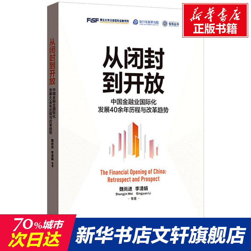 从闭封到开放 中国金融业国际化发展40余年历程与改革趋势 魏尚进 等 格致出版社 正版书籍 新华书店旗舰店文轩官网