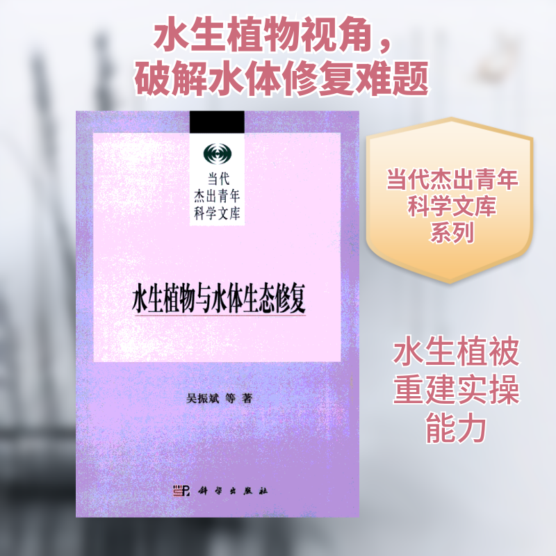水生植物与水体生态修复 吴振斌等著著 室内设计书籍入门自学土木工程设计建筑材料鲁班书毕业作品设计bim书籍专业技术人员继续教