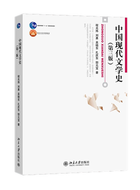 【新华文轩】中国现代文学史 第三版 程光炜 刘勇 吴晓东 孔庆东 郜元宝 北京大学出版社 中国现代文学发展历史文学理论教材教程