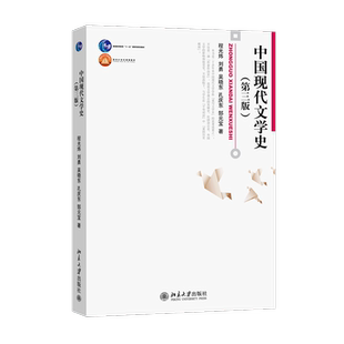 【新华文轩】中国现代文学史 第三版 程光炜 刘勇 吴晓东 孔庆东 郜元宝 北京大学出版社 中国现代文学发展历史文学理论教材教程