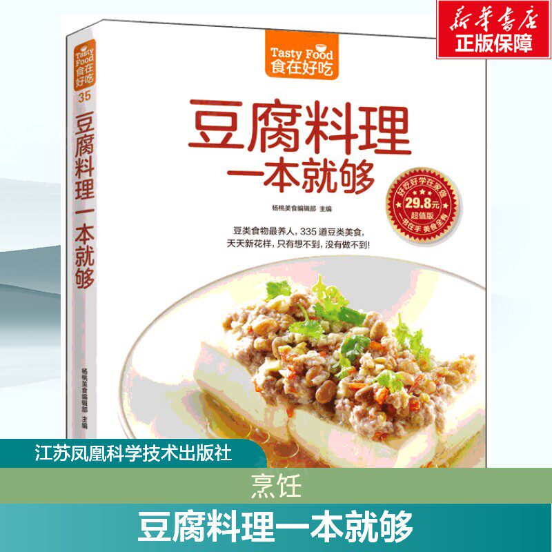 豆腐料理一本就够 超值版杨桃美食编辑部 主编 正版书籍 新华书店旗舰店文轩官网 江苏凤凰科学技术出版社