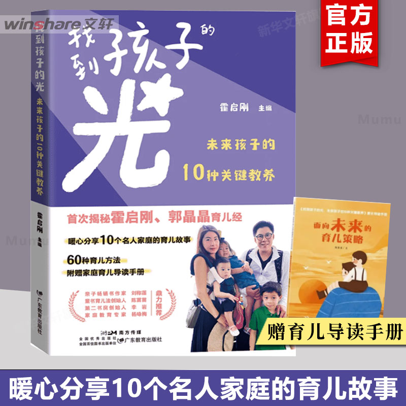 【赠育儿手册】找到孩子的光霍启刚郭晶晶的育儿经未来孩子的10种关键教养家庭教育书籍家庭教育指南做成长型父母新华正版-封面