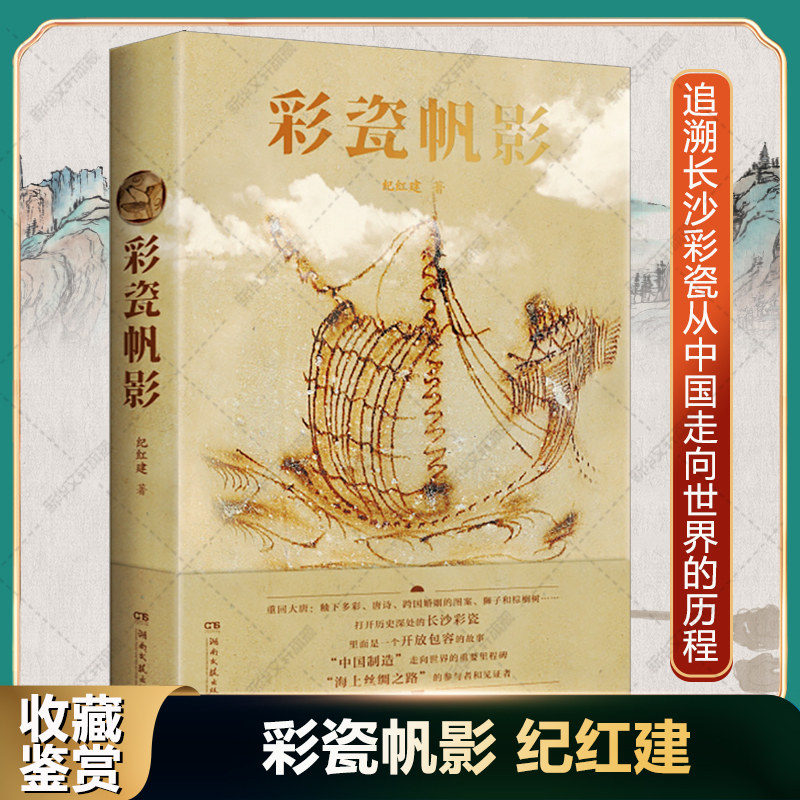 彩瓷帆影 纪红建著  湖南文艺出版社正版书籍 长沙彩瓷陶瓷史收藏鉴赏发展历程 长沙铜官窑南北融合创新突破釉下多彩陶瓷历史书籍