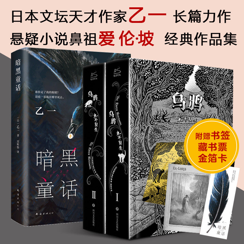 乙一 暗黑童话（张震、田燚推荐）爱伦坡 乌鸦永不复生 经典文学作品集 (日)乙一 正版书籍小说畅销书 新华书店旗舰店文轩官网