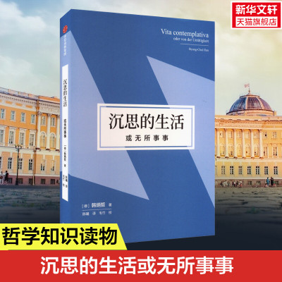 沉思的生活 或无所事事（韩炳哲作品第2辑） 韩炳哲著 无所事事闪耀生命的光辉 拒绝内卷复原本真的人性 中信出版社 正版 新华书店