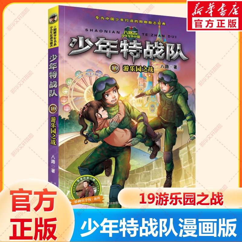 少年特战队19游乐园之战漫画版