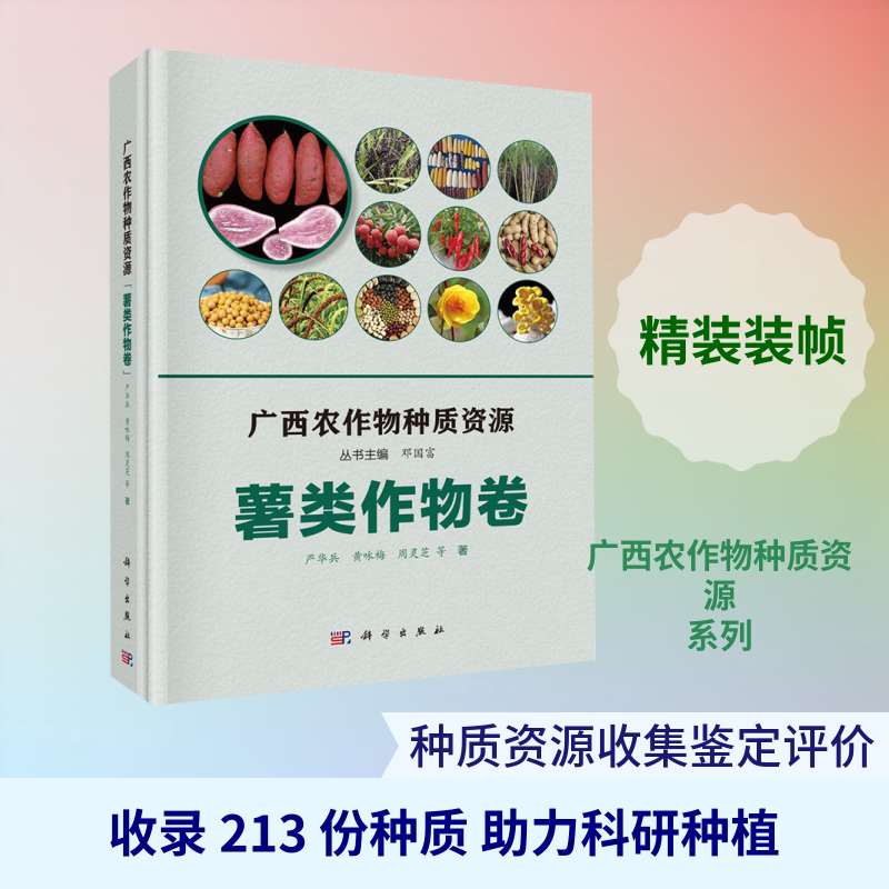 广西农作物种质资源(薯类作物卷)(精) 严华兵//黄咏梅//周灵芝 正版书籍 新华书店旗舰店文轩官网 科学出版社