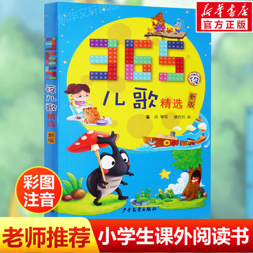365夜儿歌精选彩图注音课外阅读