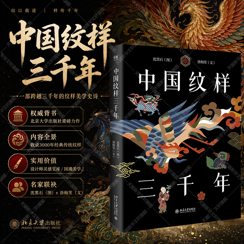 中国纹样三千年 洛梅笙 北京大学出版社官方正版书籍 复现800余张传统纹样图稿 兽鳞羽水草木云金玉几何窠人虫杂 中国经典纹样图鉴图片