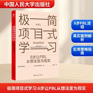 【新华文轩】极简项目式学习 6步让PBL从想法变为现实 (美)瑞安·施托伊尔(Ryan Steuer) 正版书籍 新华书店旗舰店文轩官网