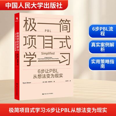 【新华文轩】极简项目式学习 6步让PBL从想法变为现实 (美)瑞安·施托伊尔(Ryan Steuer) 正版书籍 新华书店旗舰店文轩官网