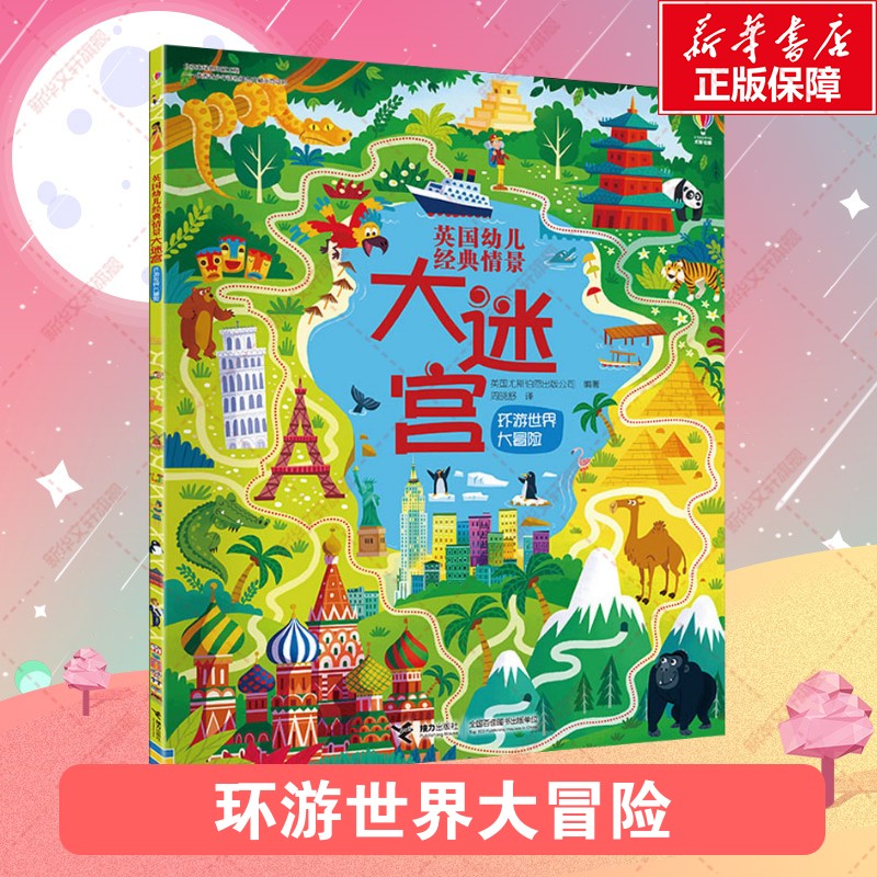 【新华文轩】英国尤斯伯恩幼儿经典情景大迷宫 环游世界大冒险记忆力专注力思维训练3-6-8岁儿童早教启蒙小学生大冒险挑战益智游戏